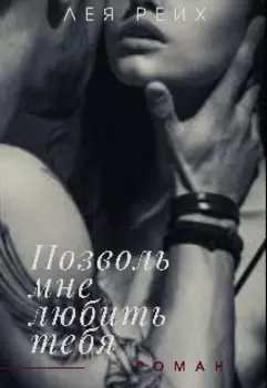 Позволь мне любить тебя