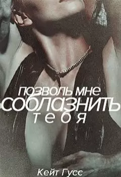 Позволь мне соблазнить тебя