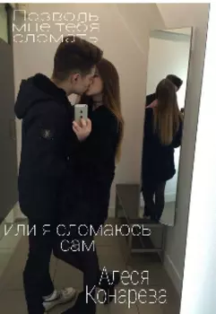 Позволь мне тебя сломать или я сломаюсь сам