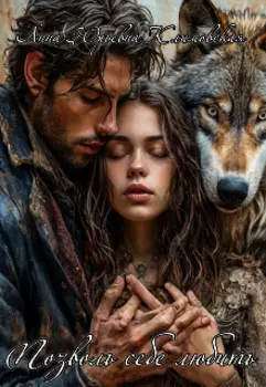 Позволь себе любить