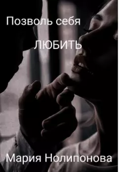 Позволь себя любить
