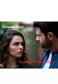 Позволь тебя любить
