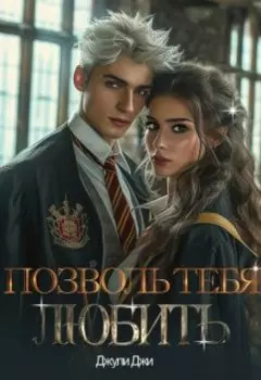 Тень. Позволь тебя любить