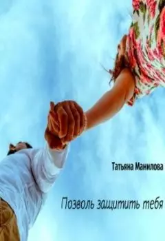 Позволь защитить тебя