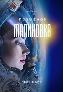Позывной "Малиновка"