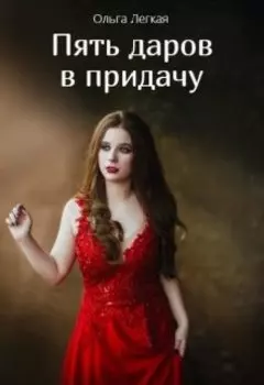 Пять даров в придачу