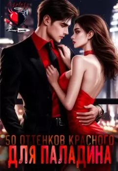 Пятьдесят оттенков красного для паладина