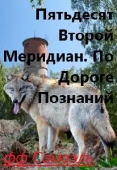Пятьдесят Второй Меридиан. По Дороге Познаний