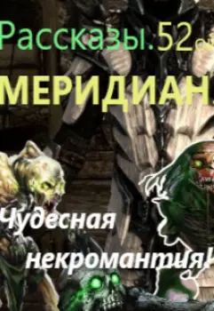 Пятьдесят второй меридиан. Чудесная некромантия!