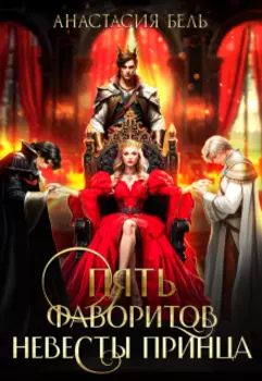 Пять фаворитов невесты принца
