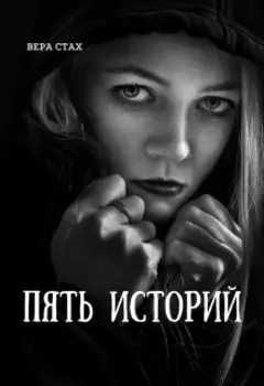 Пять историй