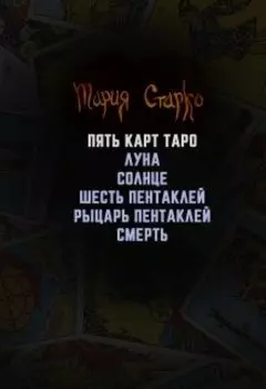 Пять карт таро