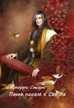 Пять писем к Сяо Хэ