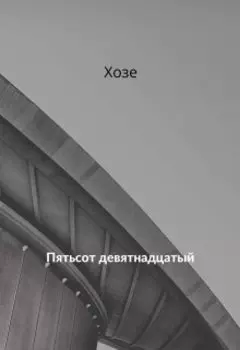 Пятьсот девятнадцатый