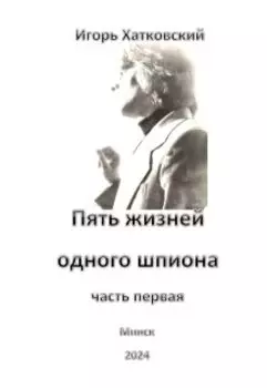 Пять жизней одного шпиона. Жизнь первая