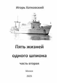 Пять жизней одного шпиона. Жизнь вторая.