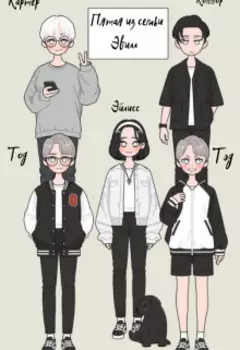 Пятая из семьи Эвилл