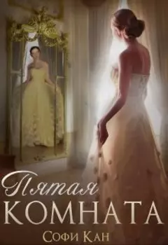 Пятая комната