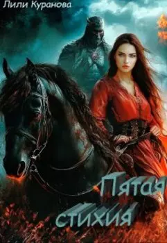 Пятая стихия. Клятвы на песке