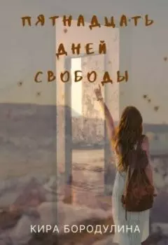 Пятнадцать дней свободы