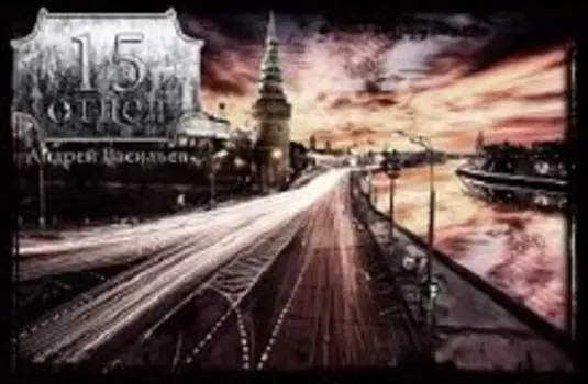 Пятнадцатый отдел