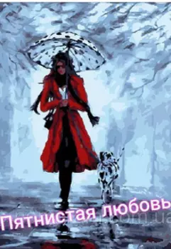 Пятнистая любовь