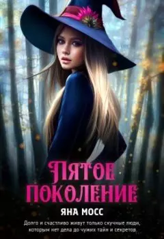 Пятое поколение