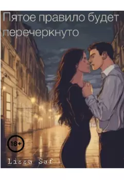 Пятое правило будет перечеркнуто