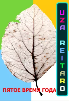 Пятое время года