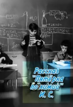 Пятёрка по химии