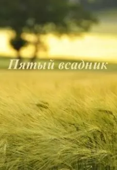 Пятый всадник