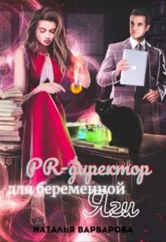 Pr-директор для беременной Яги