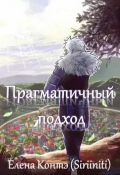 Прагматичный подход