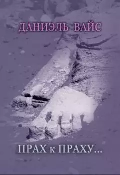 Прах к Праху