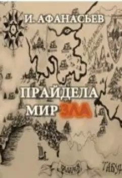 Прайдела мир зла