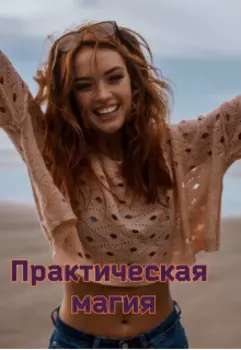 Практическая магия