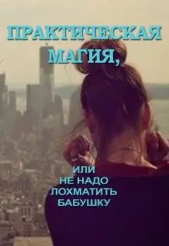 Практическая магия или не надо лохматить бабушку