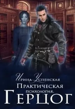 Практическая психология. Герцог