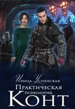 Практическая психология. Конт