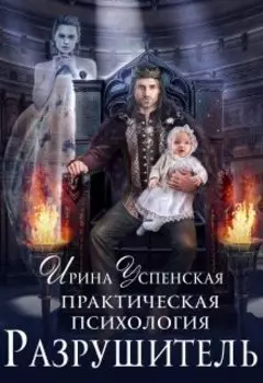 Практическая психология.Разрушитель