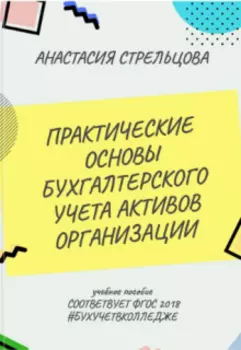 Практические Основы Бухгалтерского Учета Активов Организации