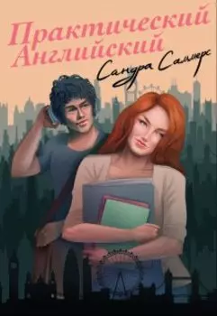 Практический английский