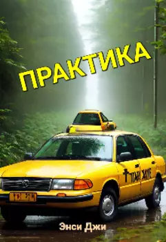 Практика
