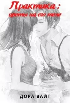 Практика: цветы на его теле