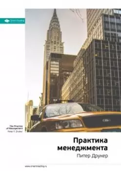 Практика менеджмента. Питер Друкер. Саммари
