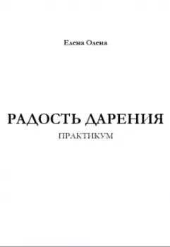 Практикум "Радость Дарения"