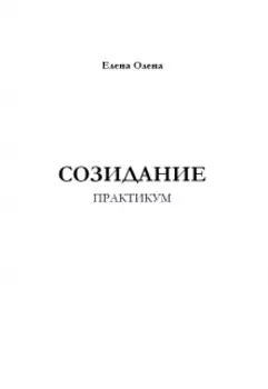 Практикум "Созидание"