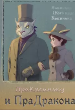 Пракысиньку и Прадракона