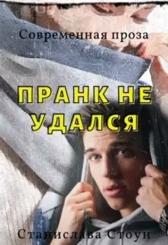 Пранк не удался