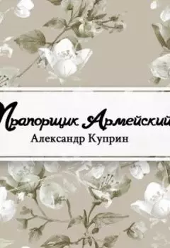 Прапорщик армейский